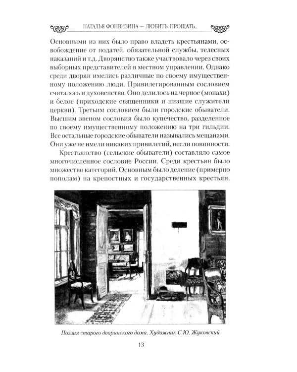 Любовные драмы. Наталья Фонвизина - любить, прощать и жить ради других