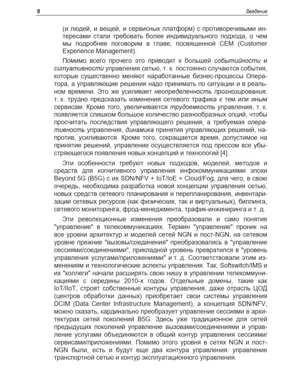 Управление инфокоммуникациями