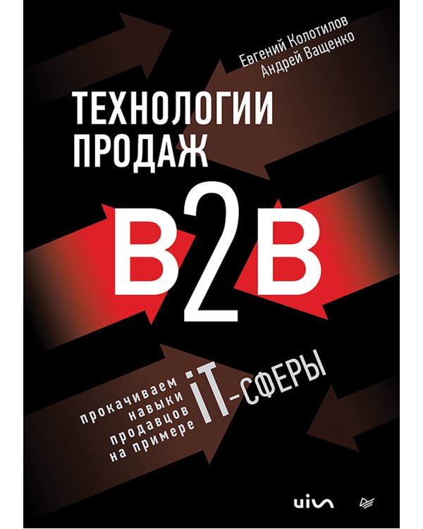 Технологии продаж B2B. Прокачиваем навыки продавцов на примере IT-сферы