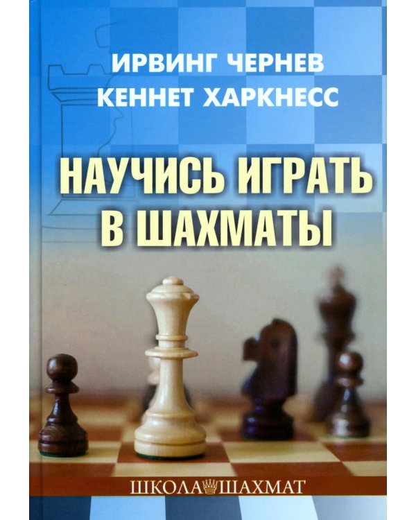 Научись играть в шахматы