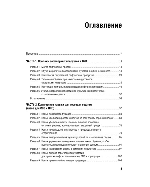 Технологии продаж B2B. Прокачиваем навыки продавцов на примере IT-сферы