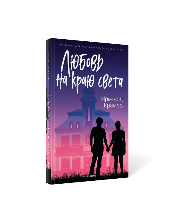 Любовь на краю света