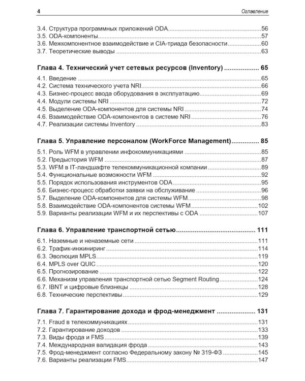 Управление инфокоммуникациями