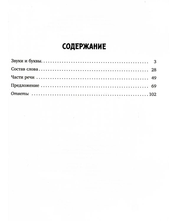Все виды разбора по русскому языку. Тренировочные упражнения для закрепления навыков грамотного письма. 1-4 кл