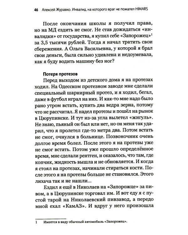 Алексей Журавко. Инвалид, на которого враг не пожалел HIMARS