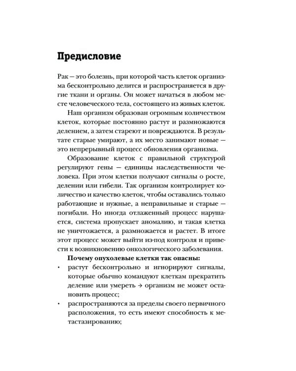Правда о раке. Все, что нужно знать о причинах, диагностике и лечении