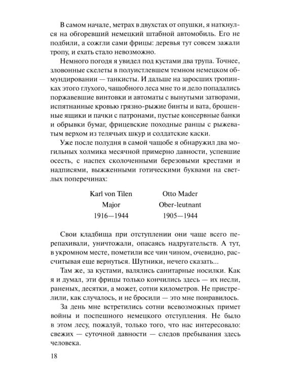 Момент истины (В августе сорок четвертого...): роман