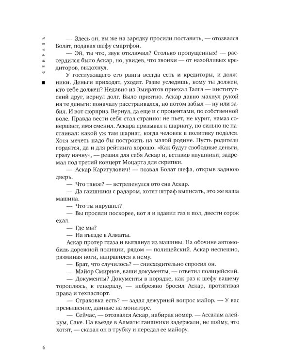 Февраль = Акпан: на казахском и русском языках