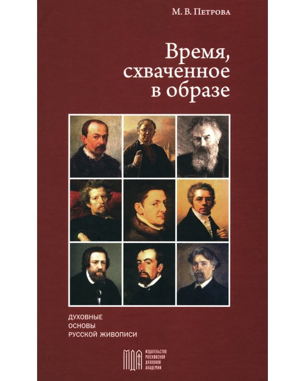 Время, схваченное в образе: духовные основы русской живописи