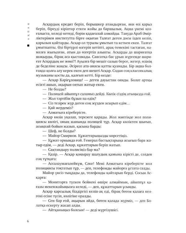 Февраль = Акпан: на казахском и русском языках