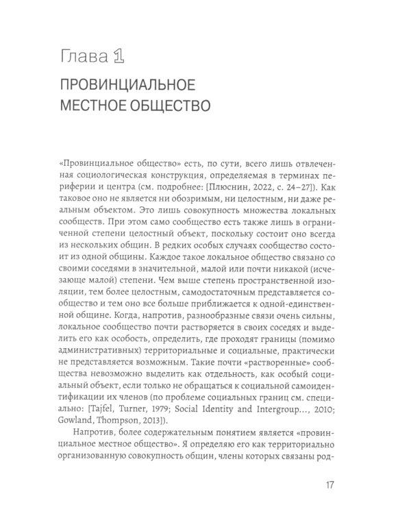 Промыслы российской провинции: неформальные экономические практики населения