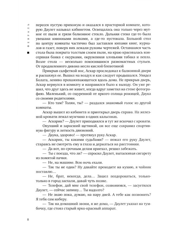 Февраль = Акпан: на казахском и русском языках