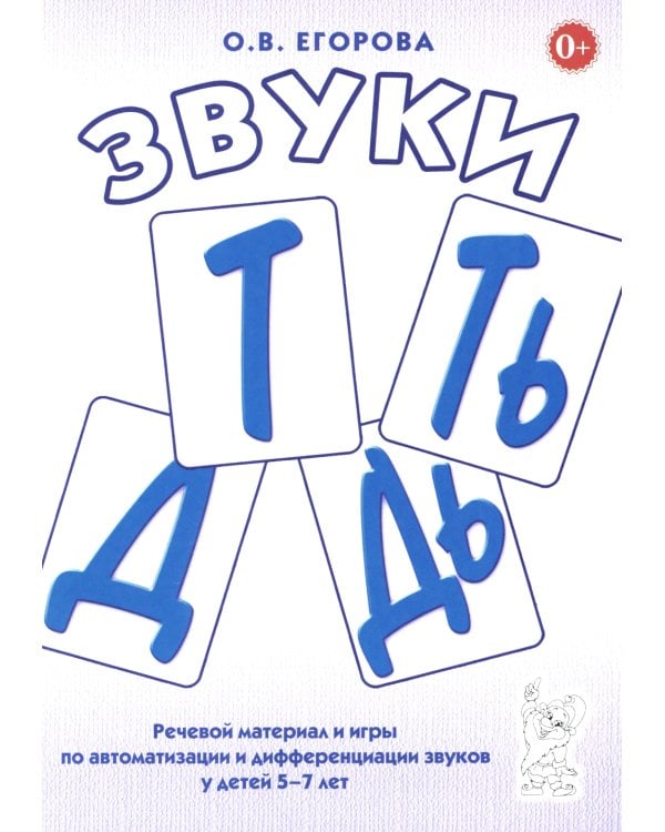 Звуки Т, Ть, Д, Дь. Речевой материал и игры по автоматизации и дифференциации звуков у детей 5-7 лет