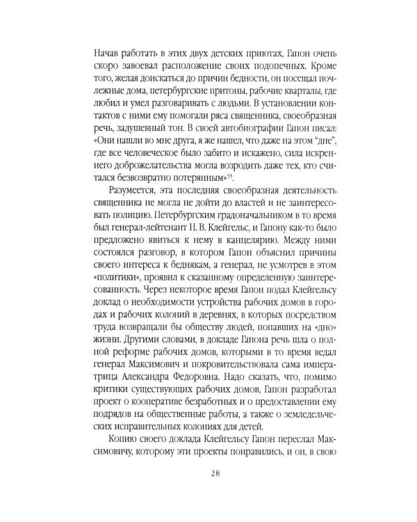 Георгий Гапон. Вымысел и правда