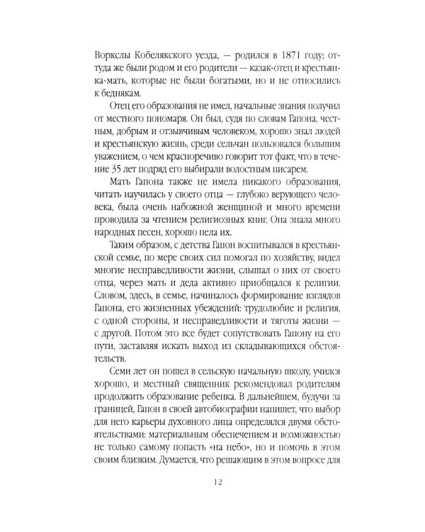 Георгий Гапон. Вымысел и правда