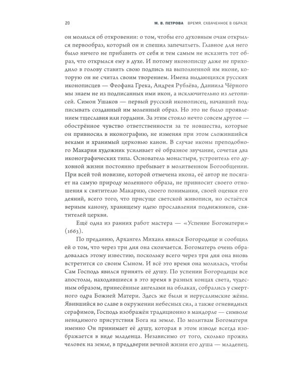 Время, схваченное в образе: духовные основы русской живописи