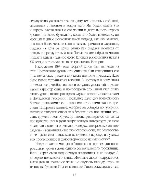 Георгий Гапон. Вымысел и правда