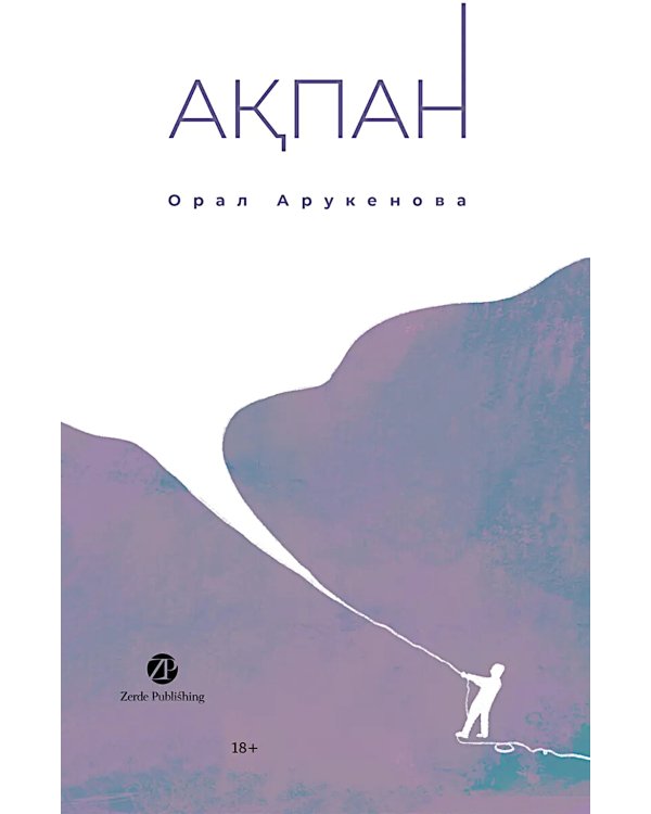 Февраль = Акпан: на казахском и русском языках