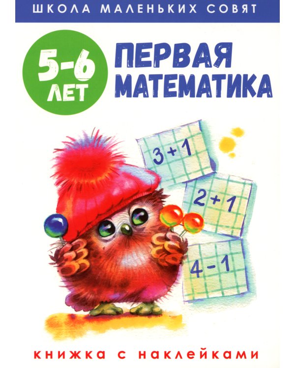 Первая математика: книжка с наклейками. 5-6 лет