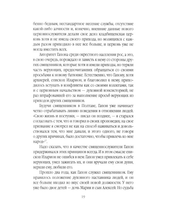 Георгий Гапон. Вымысел и правда