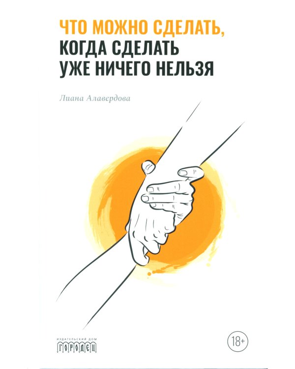 Что можно сделать, когда сделать уже ничего нельзя