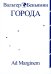 Города