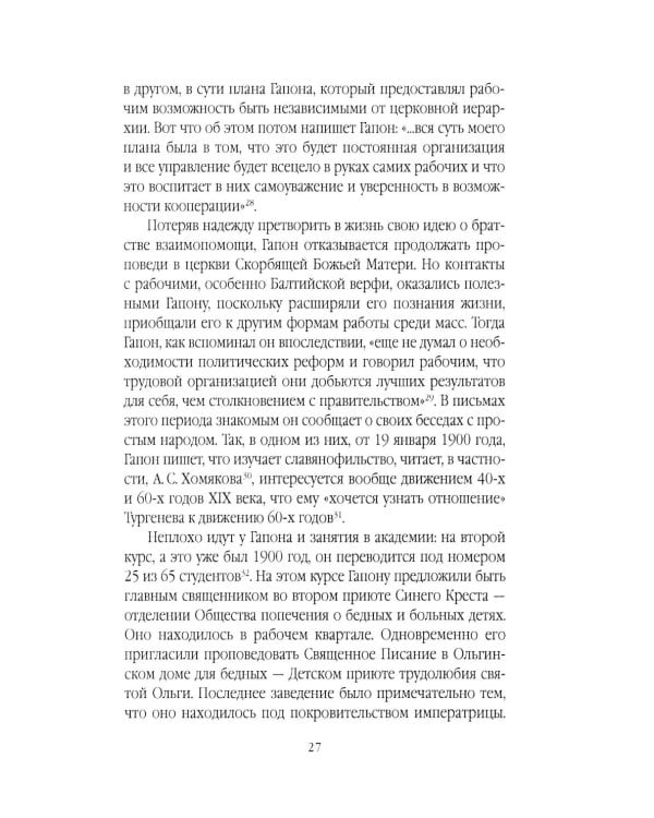 Георгий Гапон. Вымысел и правда