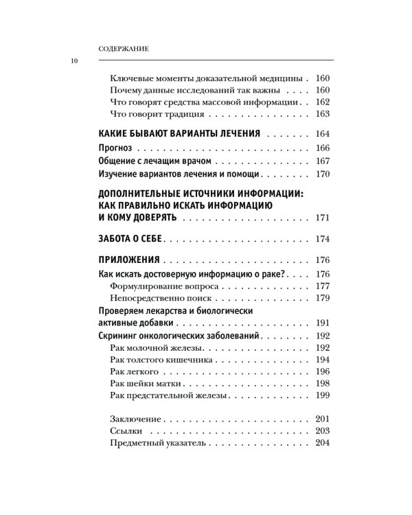Правда о раке. Все, что нужно знать о причинах, диагностике и лечении