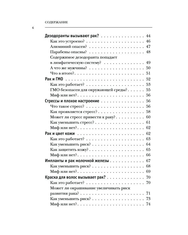 Правда о раке. Все, что нужно знать о причинах, диагностике и лечении