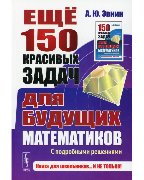 Ещё 150 красивых задач для будущих математиков. С подробными решениями
