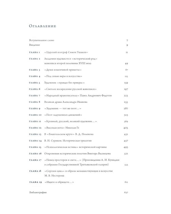 Время, схваченное в образе: духовные основы русской живописи