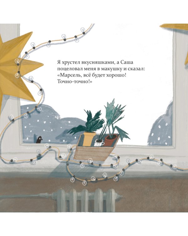 Марсель встает на лапы: cказка