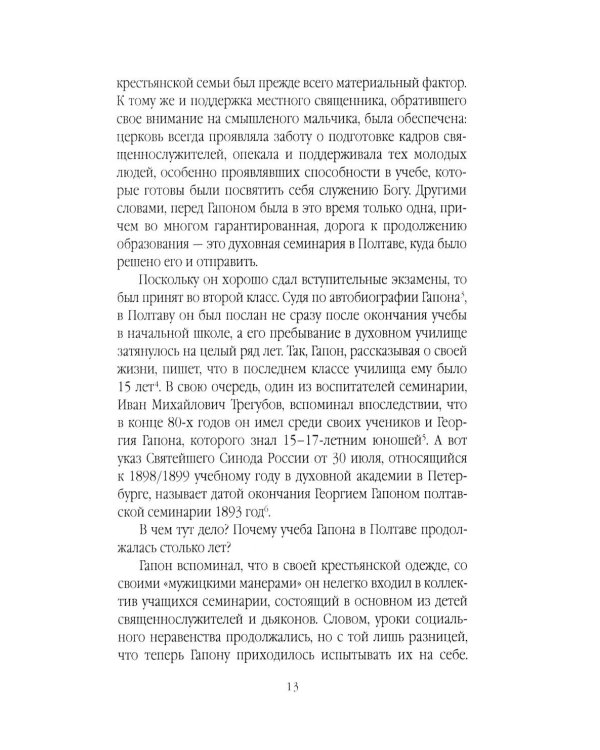 Георгий Гапон. Вымысел и правда