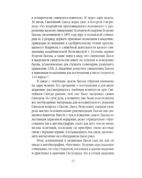 Георгий Гапон. Вымысел и правда