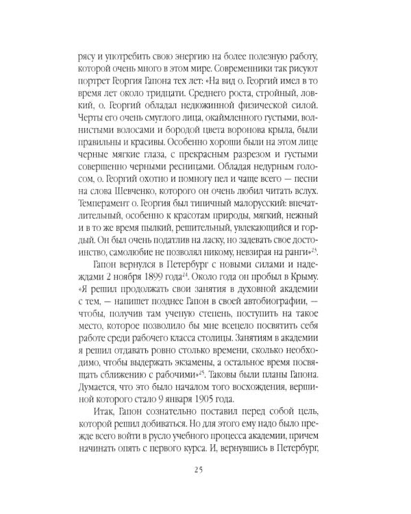 Георгий Гапон. Вымысел и правда