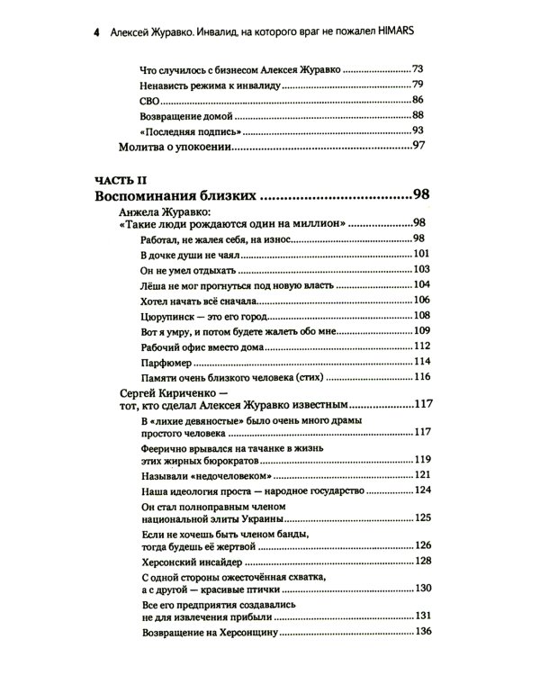 Алексей Журавко. Инвалид, на которого враг не пожалел HIMARS