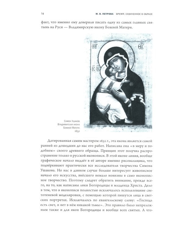 Время, схваченное в образе: духовные основы русской живописи