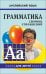 Грамматика английского языка для школьников: сборник упражнений. Кн. 5