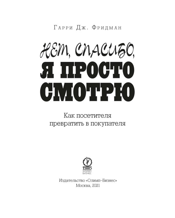 Нет, спасибо, я просто смотрю. Как посетителя превратить в покупателя