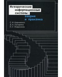 Исторические информационные системы: теория и практика
