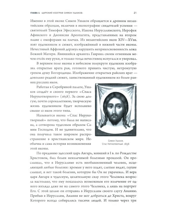 Время, схваченное в образе: духовные основы русской живописи