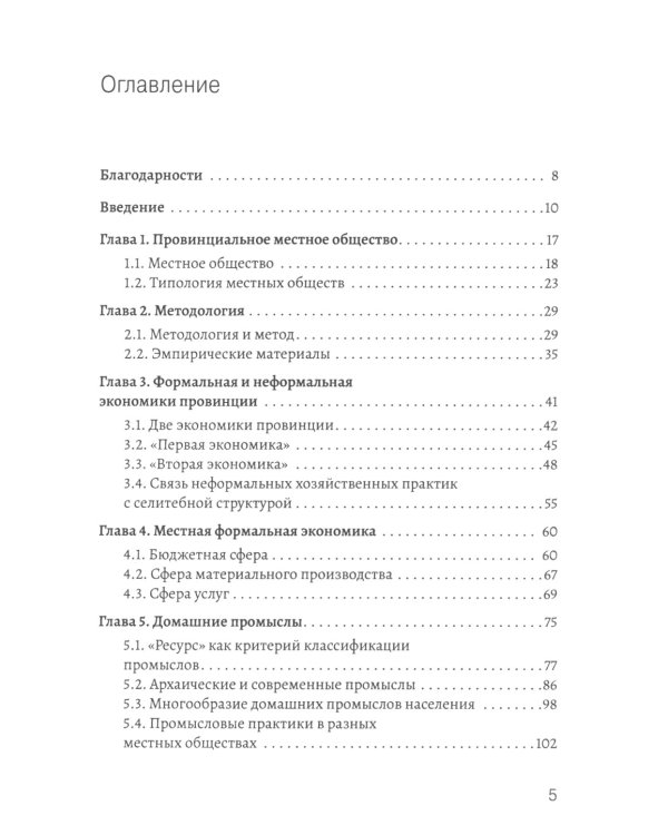 Промыслы российской провинции: неформальные экономические практики населения