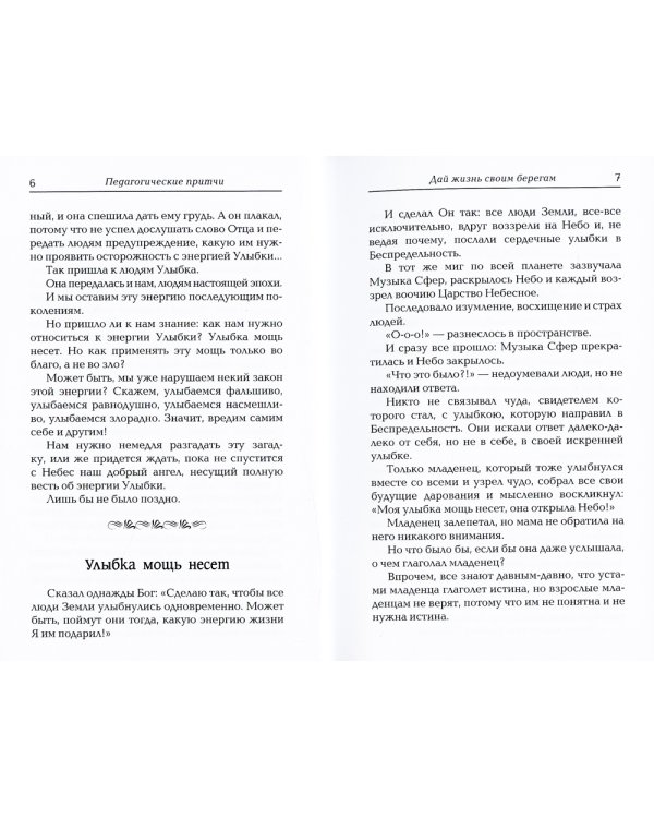 Педагогические притчи. 10-е изд