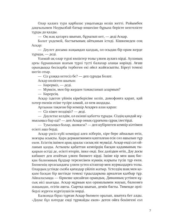 Февраль = Акпан: на казахском и русском языках