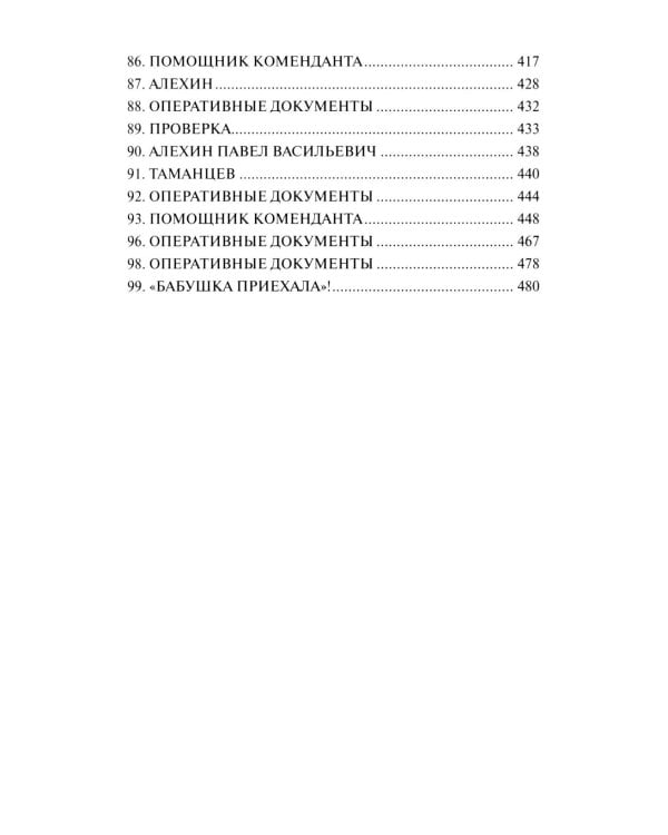 Момент истины (В августе сорок четвертого...): роман