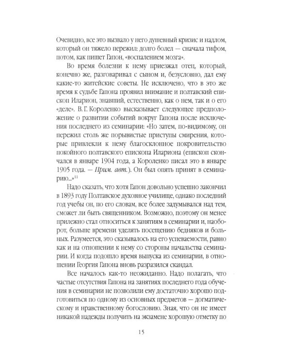 Георгий Гапон. Вымысел и правда