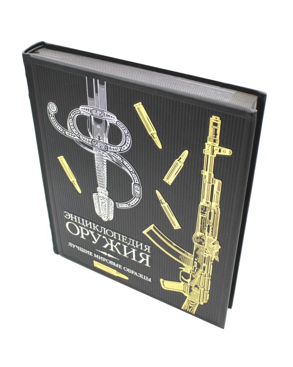 ОЛИП. Энциклопедия оружия. Лучшие мировые образцы (золот. тиснен.)