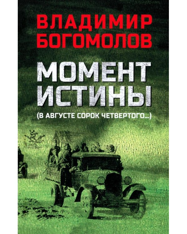 Момент истины (В августе сорок четвертого...): роман