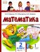 Математика 2 кл.: Учебник. В 2 ч. Ч. 1. 2-е изд
