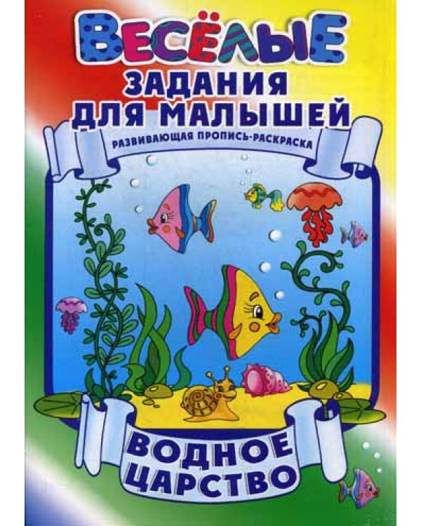 Водное царство. Развивающая пропись-раскраска
